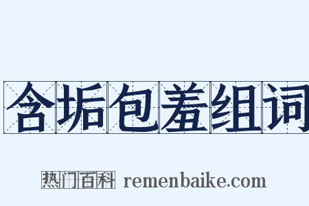含垢包羞组词是什么意思的图片